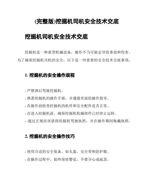 (完整版)挖掘机司机安全技术交底
