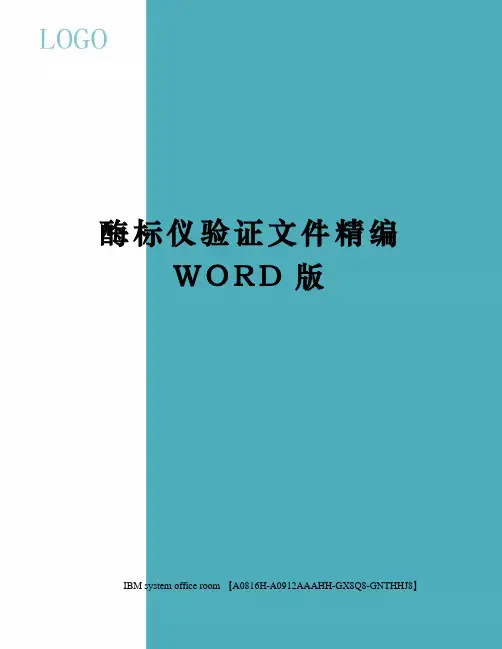 酶标仪验证文件精编WORD版