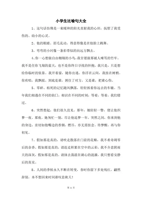 小学生比喻句大全