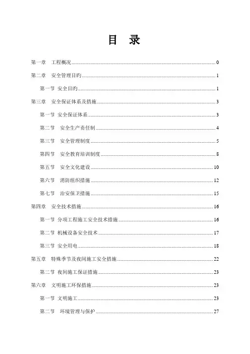 安全文明施工方案(市政工程)
