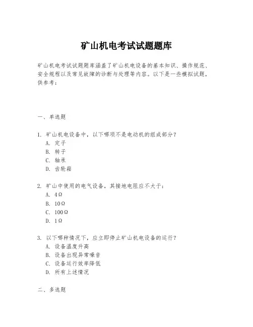 矿山机电考试试题题库