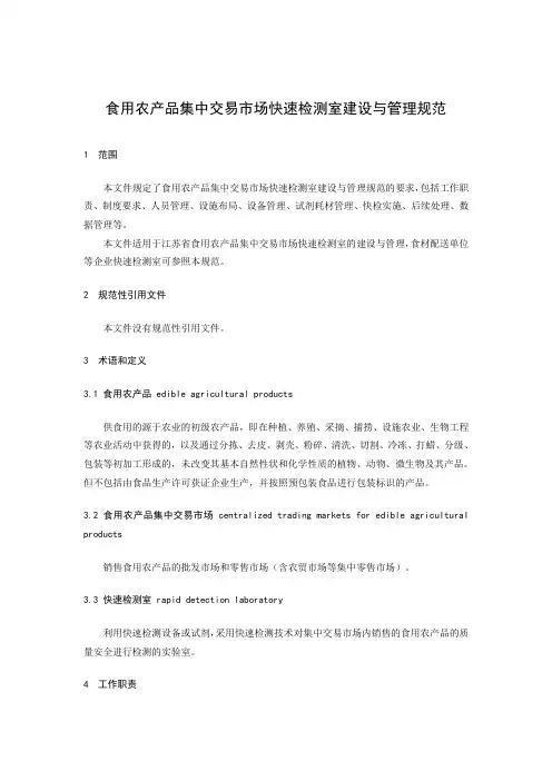《食用农产品集中交易市场快速检测室建设与管理规范》