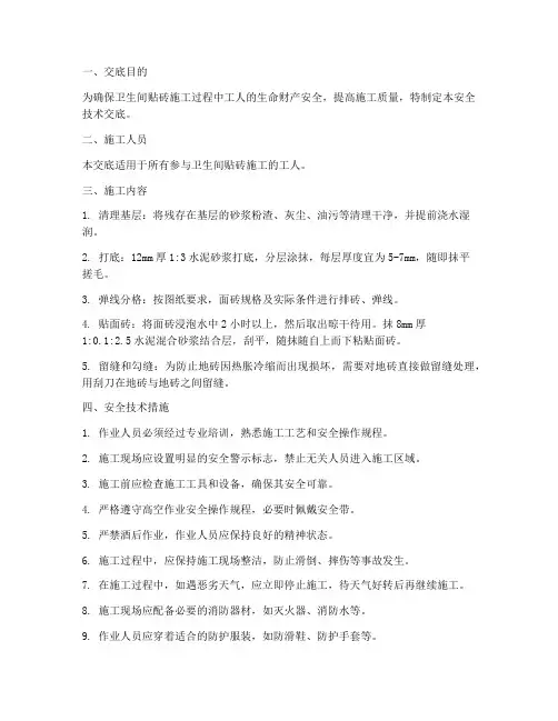 卫生间贴砖安全技术交底模板