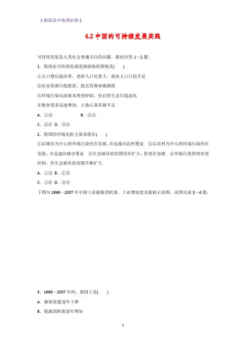 高中地理必修2课时作业18：6.2中国的可持续发展实践练习题