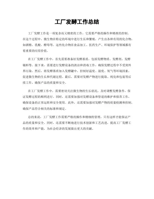 工厂发酵工作总结