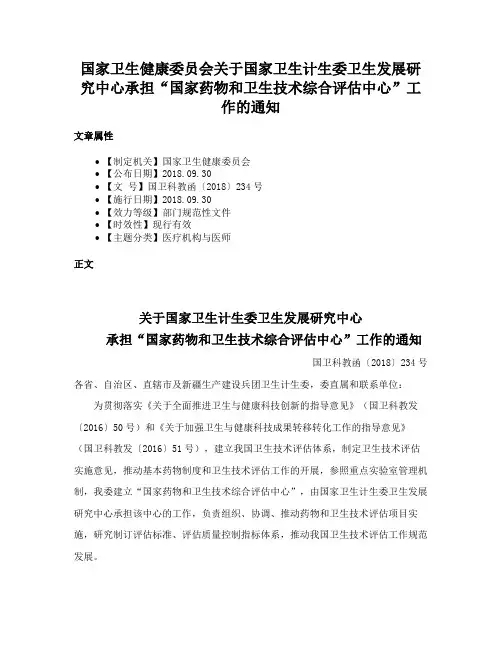国家卫生健康委员会关于国家卫生计生委卫生发展研究中心承担“国家药物和卫生技术综合评估中心”工作的通知