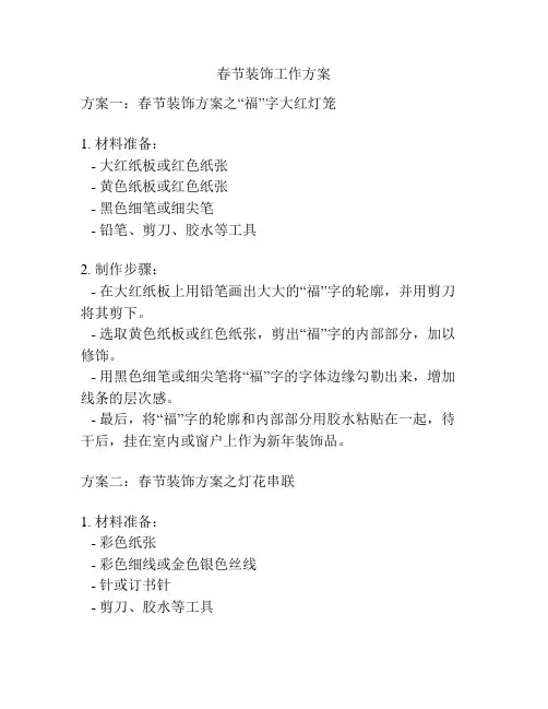 春节装饰工作方案