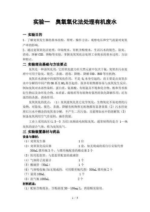 实验-臭氧氧化法处理有机废水