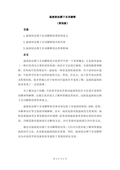温病轻法频下名词解释