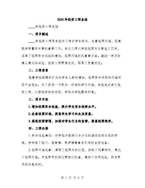 2024年校安工程总结（2篇）