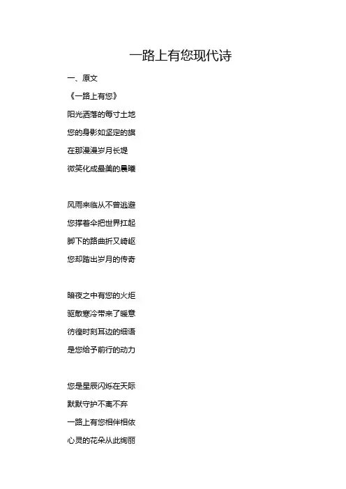 一路上有您现代诗