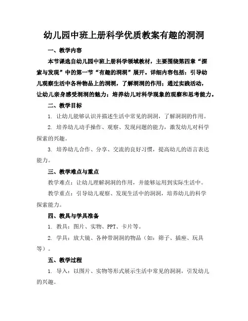 幼儿园中班上册科学优质教案有趣的洞洞