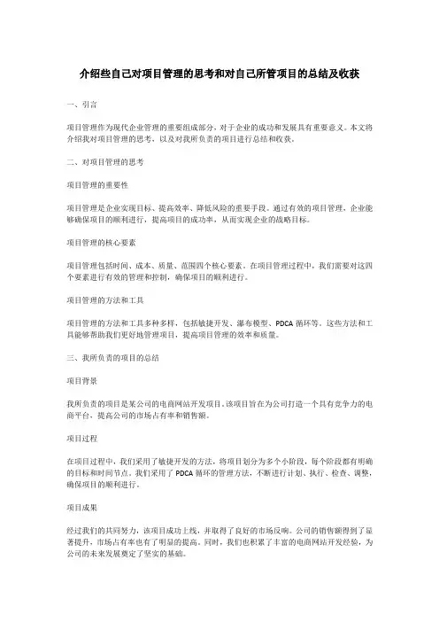 介绍些自己对项目管理的思考和对自己所管项目的总结及收获