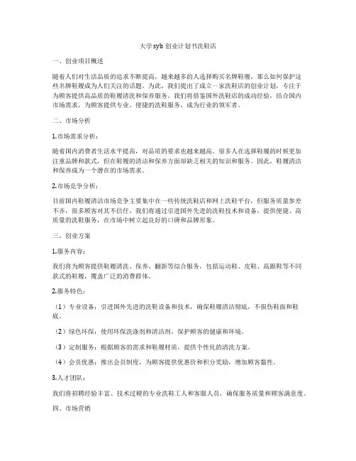 大学syb创业计划书洗鞋店