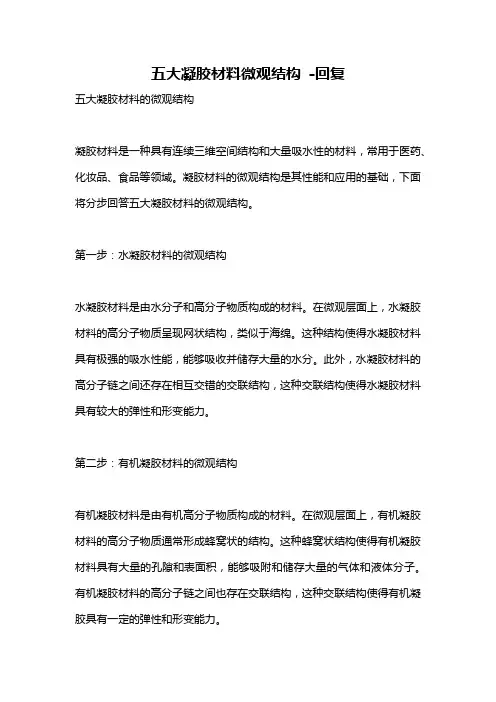 五大凝胶材料微观结构 -回复