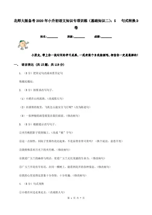 北师大版备考2020年小升初语文知识专项训练(基础知识二)：5   句式转换D卷