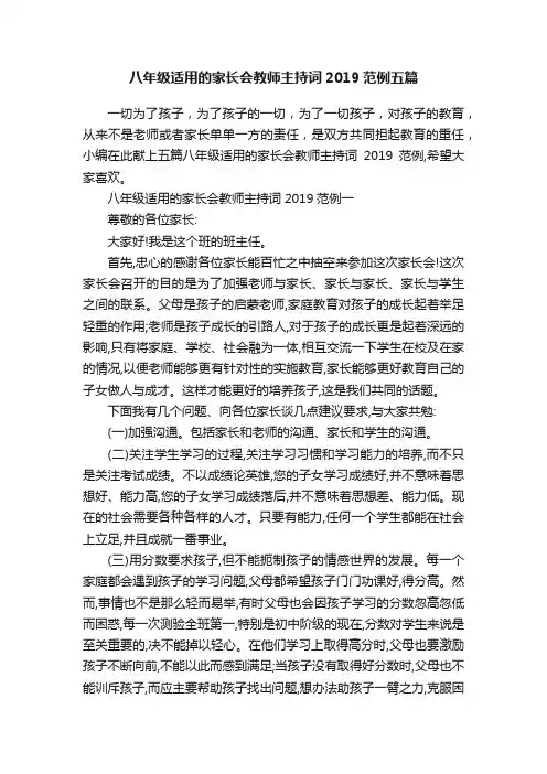 八年级适用的家长会教师主持词2019范例五篇