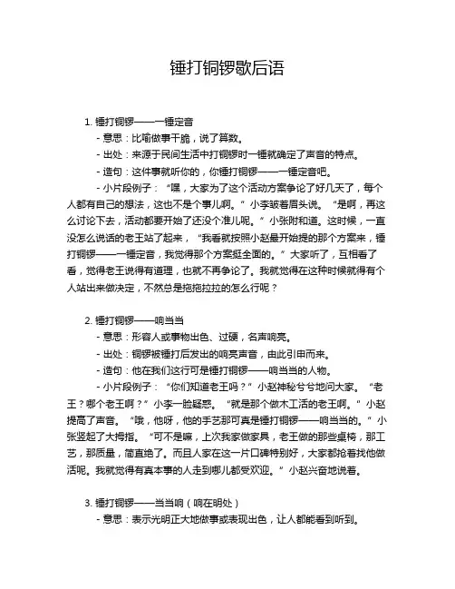 锤打铜锣歇后语