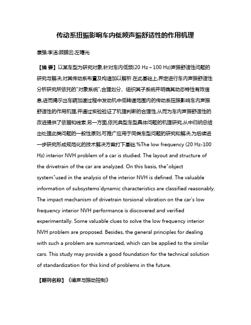 传动系扭振影响车内低频声振舒适性的作用机理
