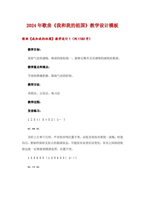 2024年歌曲《我和我的祖国》教学设计模板