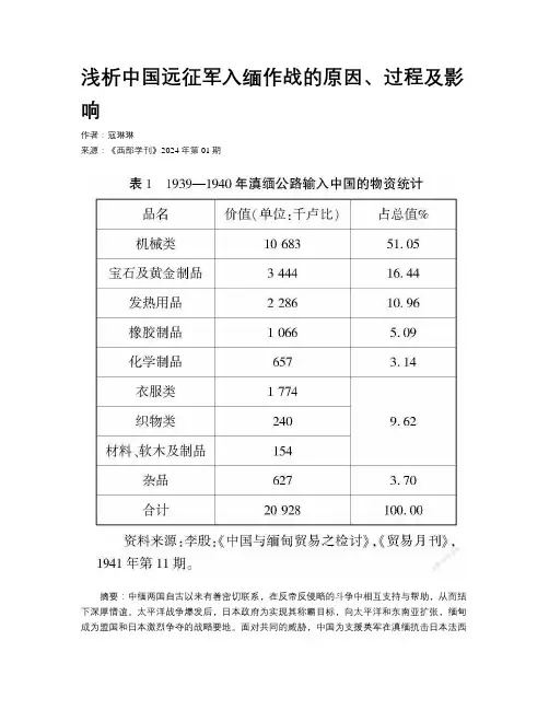浅析中国远征军入缅作战的原因、过程及影响