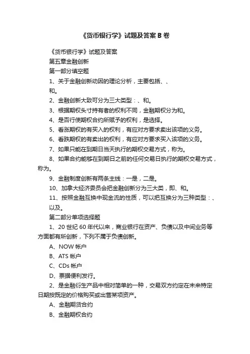 《货币银行学》试题及答案B卷