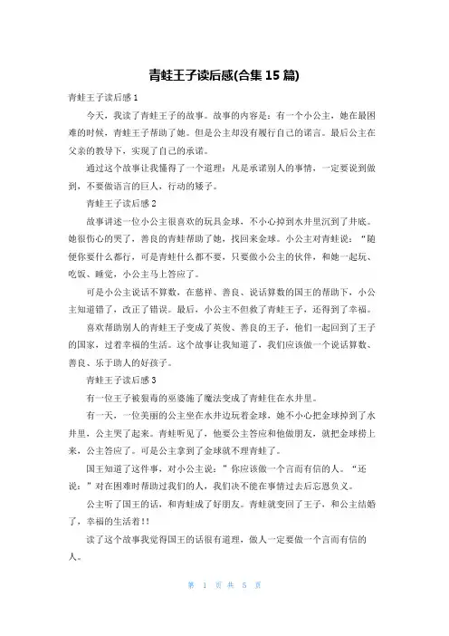 青蛙王子读后感(合集15篇)
