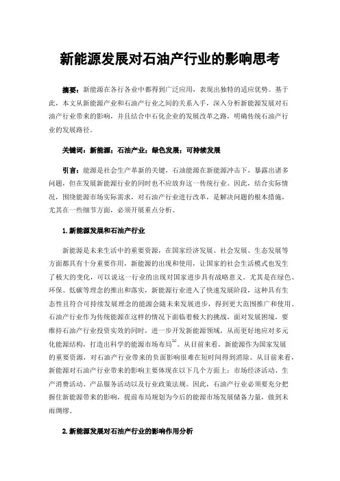 新能源发展对石油产行业的影响思考
