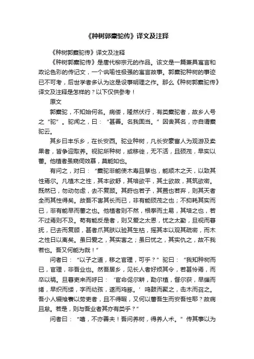 《种树郭橐驼传》译文及注释