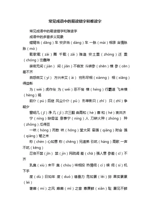 常见成语中的易读错字和难读字