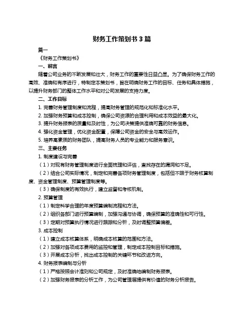 财务工作策划书3篇