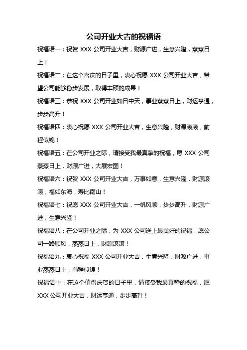 公司开业大吉的祝福语