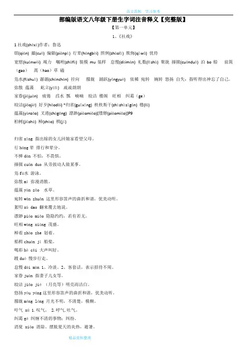 部编版语文八年级(下册)生字词注音释义及易错补充