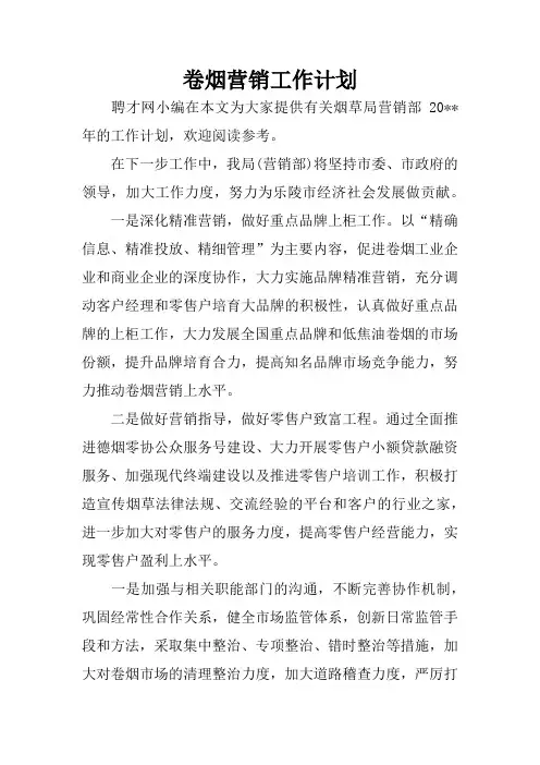 卷烟营销工作计划