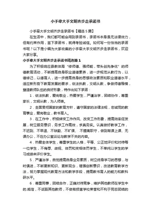 小手牵大手文明齐步走承诺书【精选5篇】