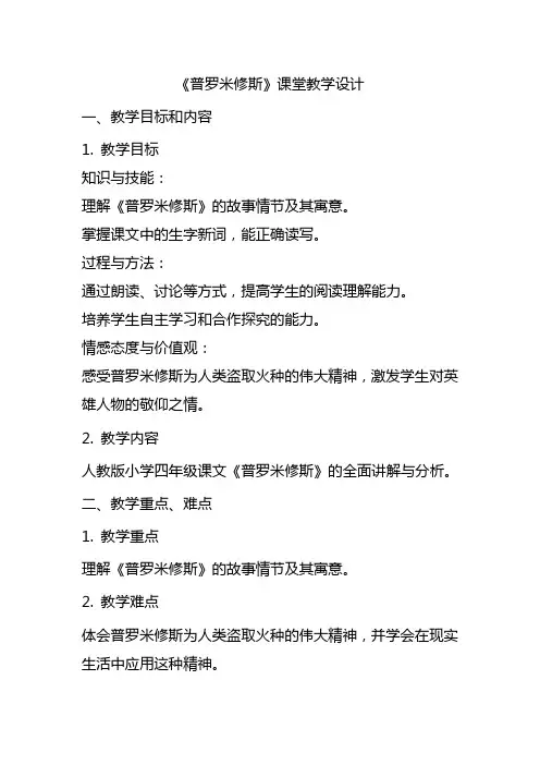 人教版小学4年级课文《普罗米修斯》的课堂教学设计