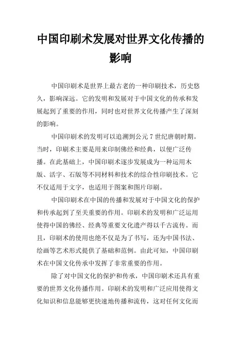 中国印刷术发展对世界文化传播的影响