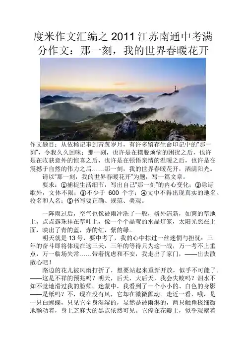 度米作文汇编之2011江苏南通中考满分作文那一刻我的世界春暖花开