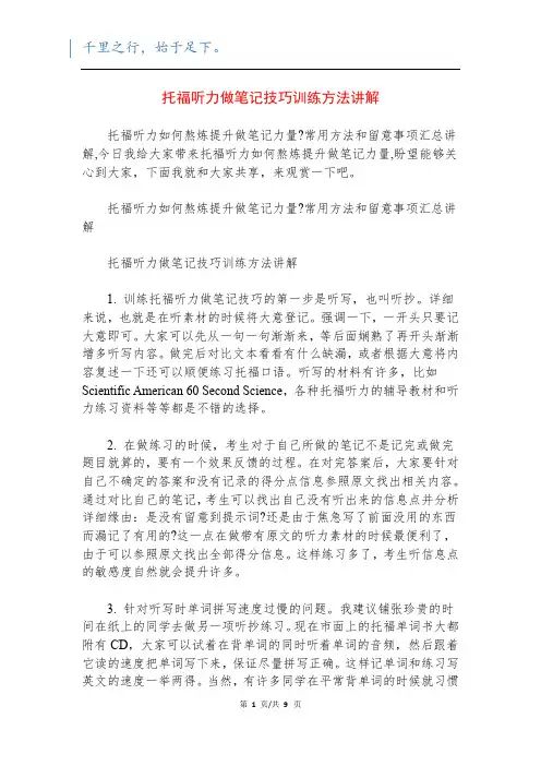 托福听力做笔记技巧训练方法讲解