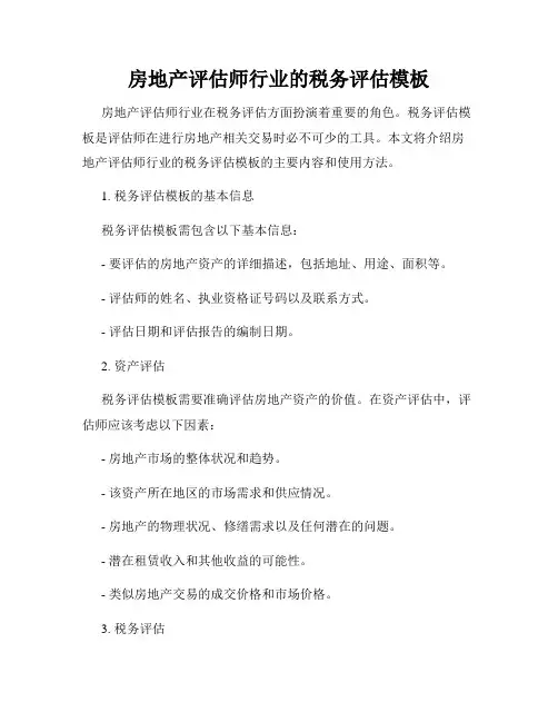 房地产评估师行业的税务评估模板