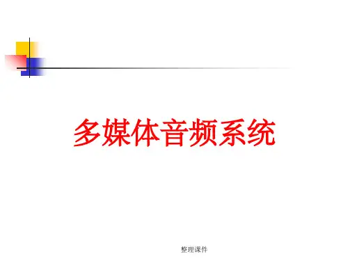 《多媒体音频系统》