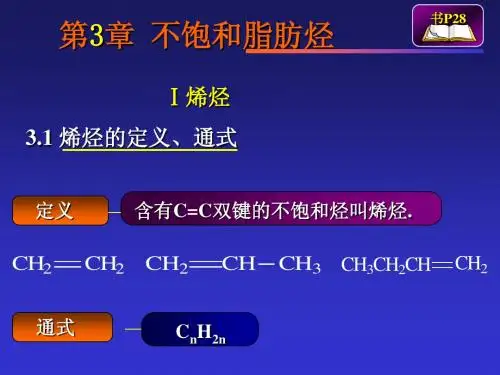 有机化学第三章不饱和烃