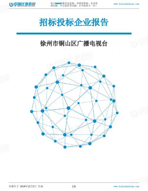 徐州市铜山区广播电视台-招投标数据分析报告