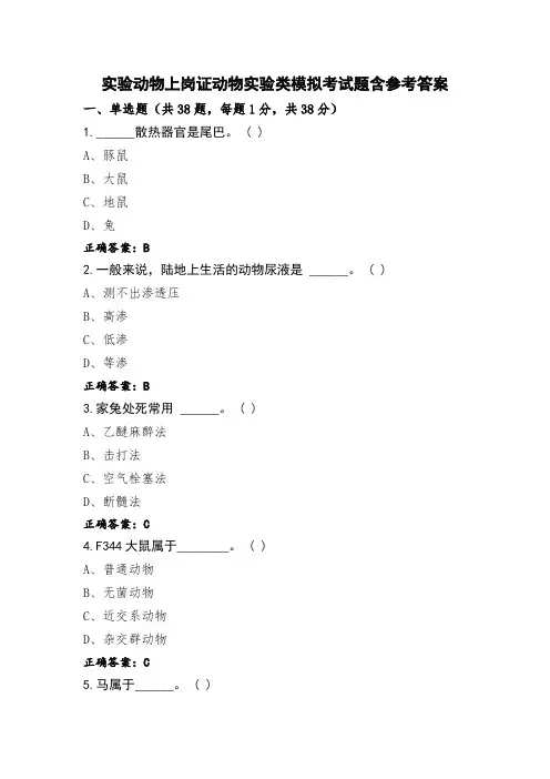 实验动物上岗证动物实验类模拟考试题含参考答案