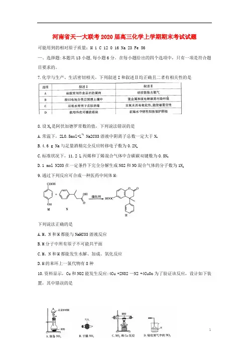 河南省天一联考2020届高三化学上学期期末考试试题
