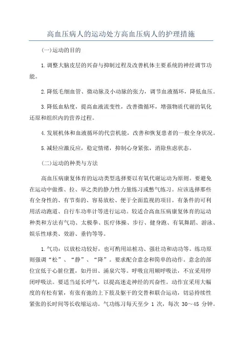 高血压病人的运动处方高血压病人的护理措施
