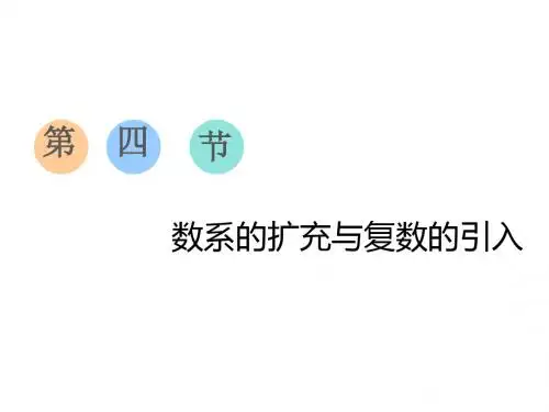 数系的扩充与复数的引入