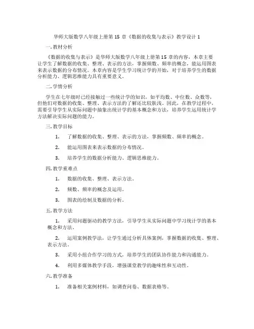 华师大版数学八年级上册第15章《数据的收集与表示》教学设计1