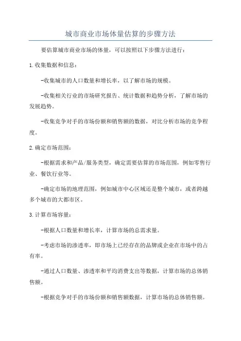 城市商业市场体量估算的步骤方法