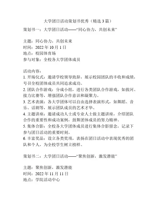 大学团日活动策划书优秀(精选3篇)